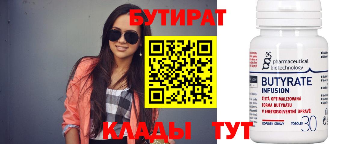 БУТИРАТ бутик Бузулук